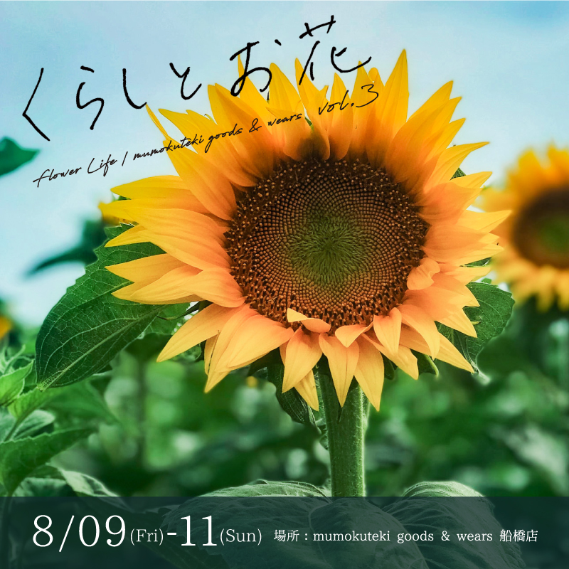 くらしとお花 vol.3