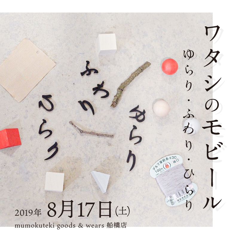 ワタシのモビール ゆらり・ふわり・ひらり