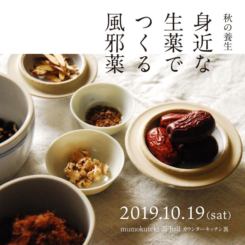 秋の養生 身近な生薬でつくる風邪薬