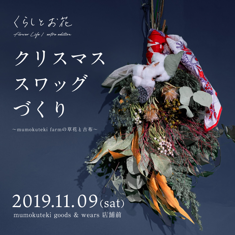 くらしとお花 extre edition クリスマススワッグづくり 〜mumokuteki farmの草花と古布〜