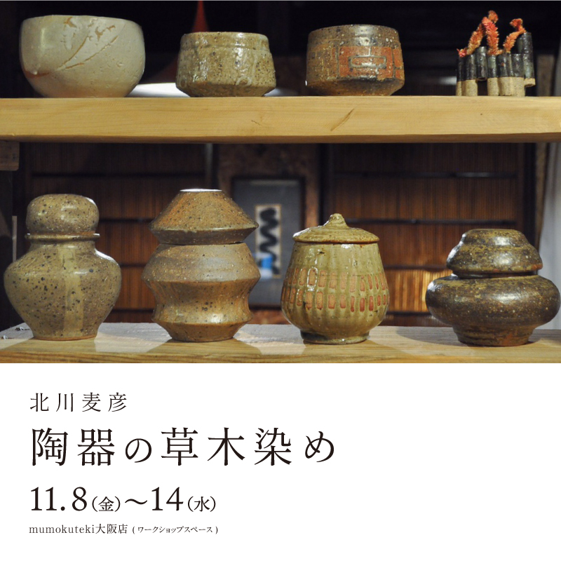 北川麦彦 陶器の草木染め
