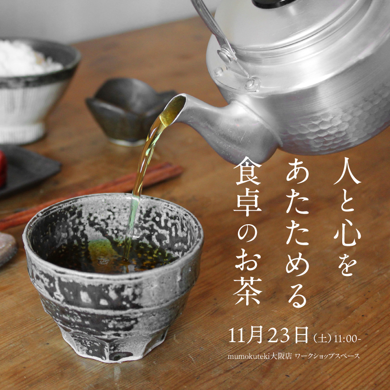 人と心をあたためる食卓のお茶
