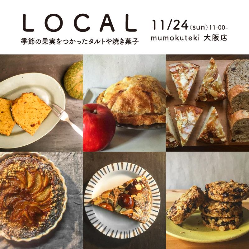 LOCAL 季節の果実をつかったタルトや焼き菓子