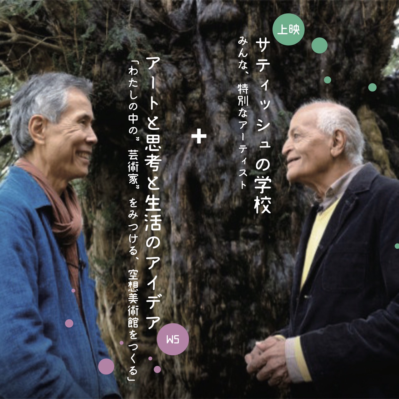mumokuteki cinema vol.9 🎬『サティシュの学校　みんな、特別なアーティスト』 上映＋アートと思考と生活のアイデア「わたしの中の”芸術家”をみつける、空想美術館をつくる」ワークショップ