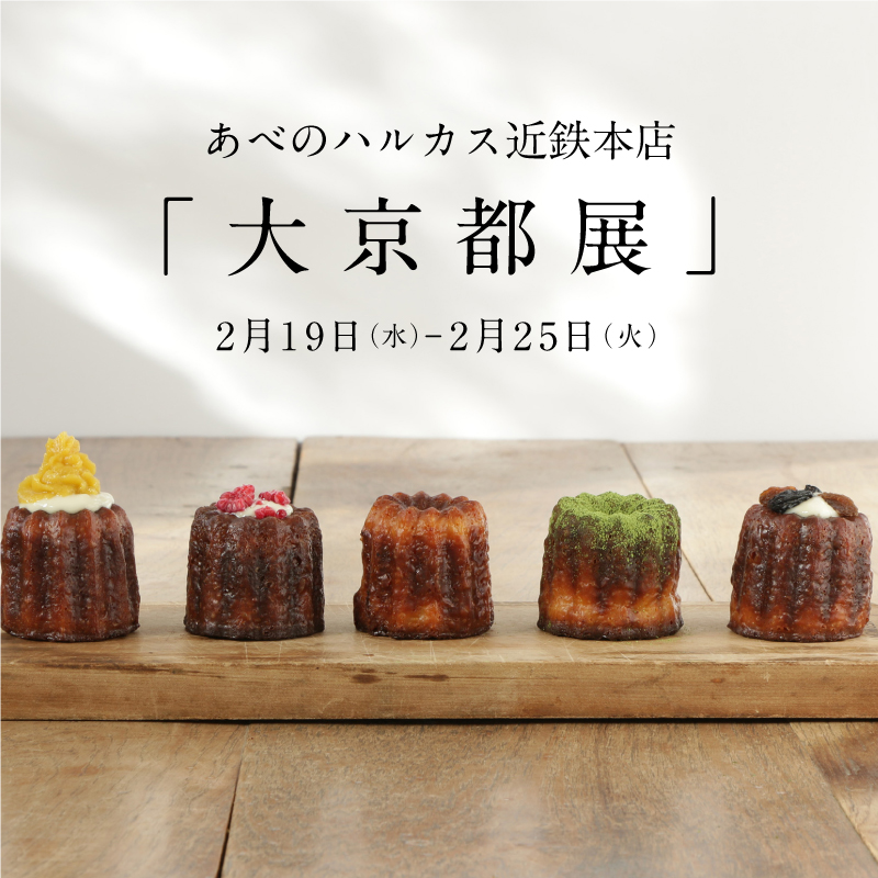 あべのハルカス近鉄本店「 大 京 都 展 」 出店