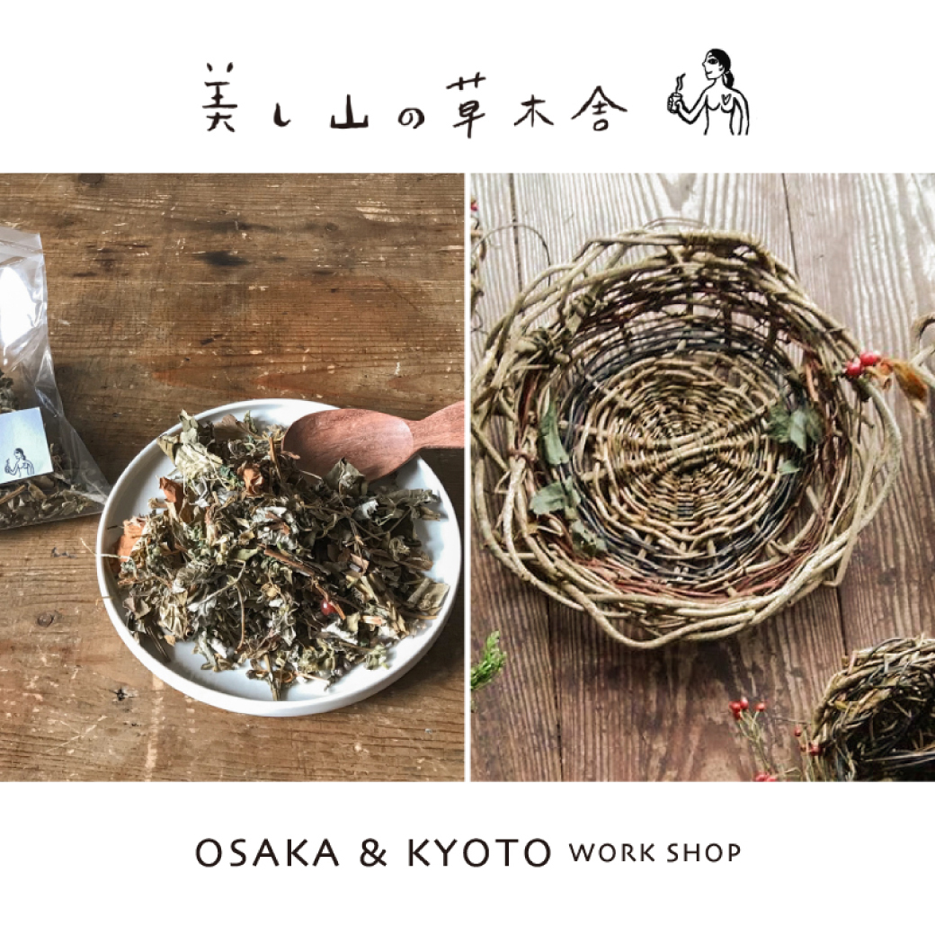 延期：美し山の草木舎 ワークショップ