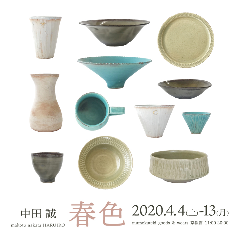中田 誠 春色