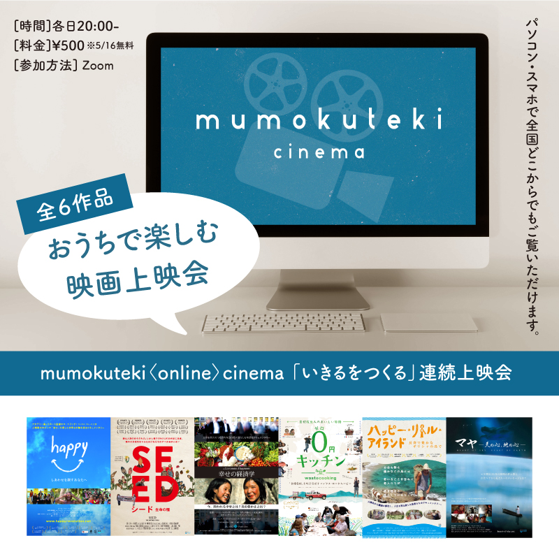 mumokuteki〈online〉cinema-「いきるをつくる」連続上映会