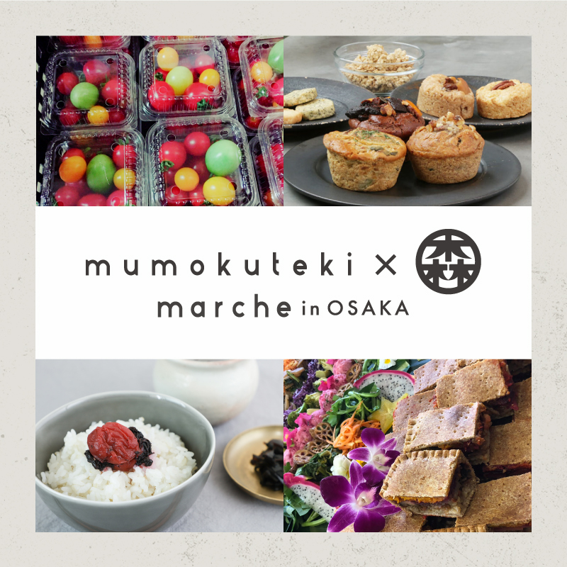 mumokuteki × 森 marche in OSAKA vol.1「夏の森のにぎわい」