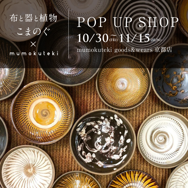 こまのぐ × mumokuteki POP UP SHOP