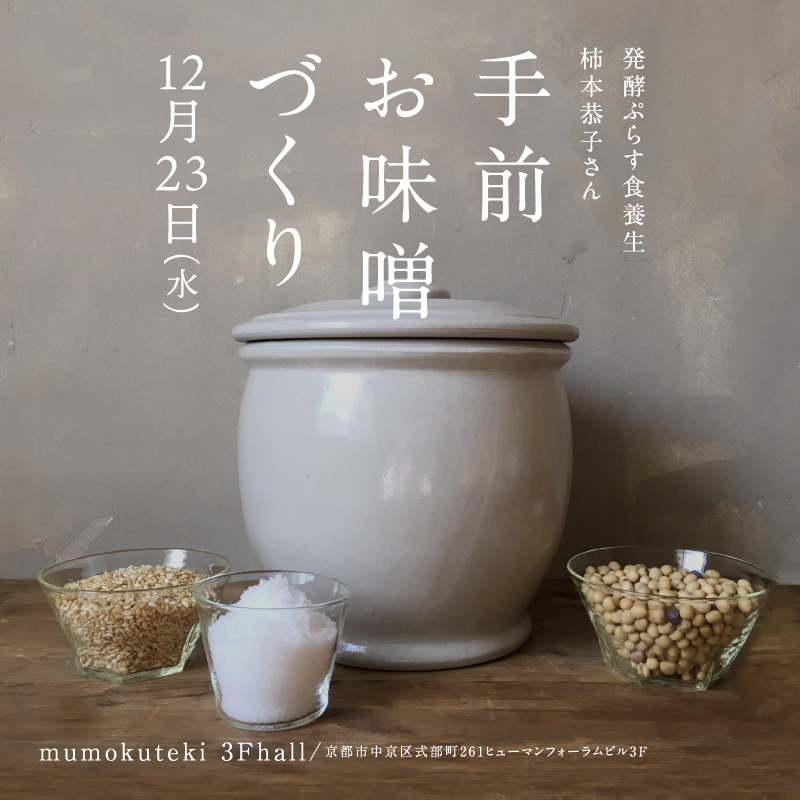 発酵ぷらす食養生 柿本恭子さん mumokuteki 手前お味噌づくり