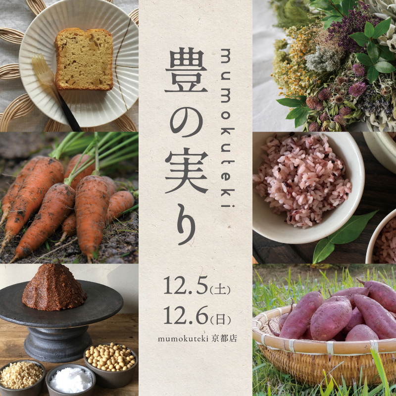 mumokuteki 豊の実り