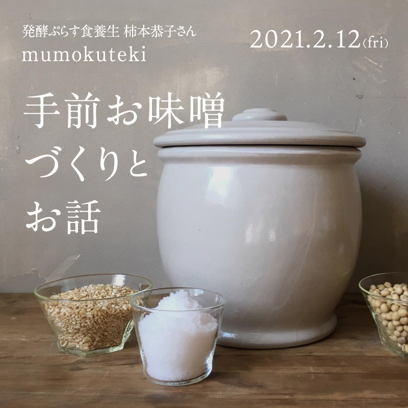 発酵ぷらす食養生 柿本恭子さん mumokuteki手前お味噌づくりとお話