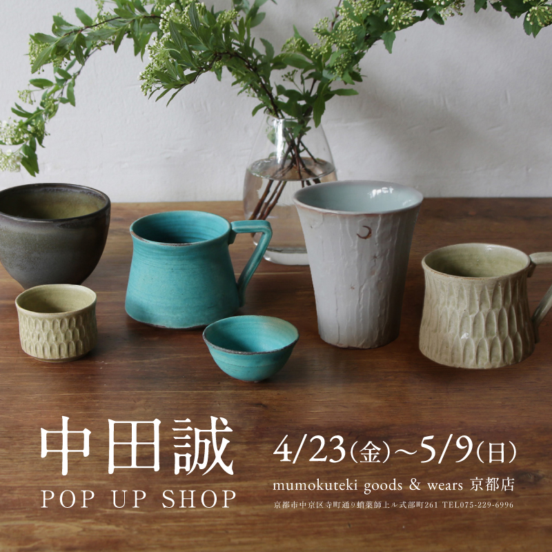 中田誠 POP UP SHOP