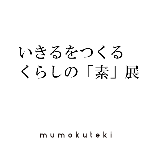 いきるをつくるくらしの「素」展 のコンセプトムービーです。