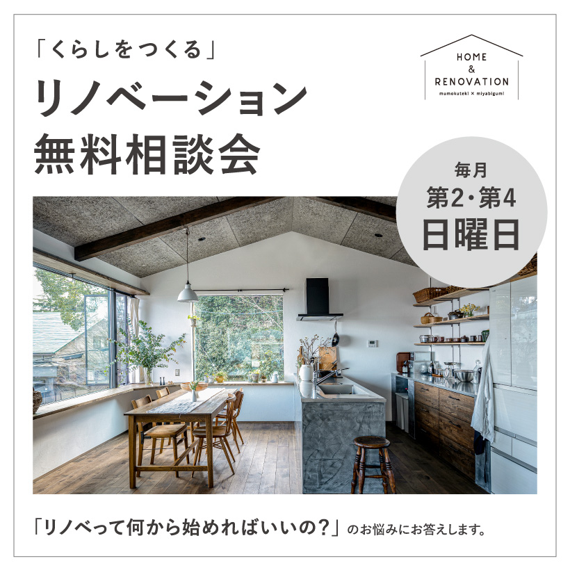 HOME&RENOVATION 「くらしをつくる」リノベーション無料相談会