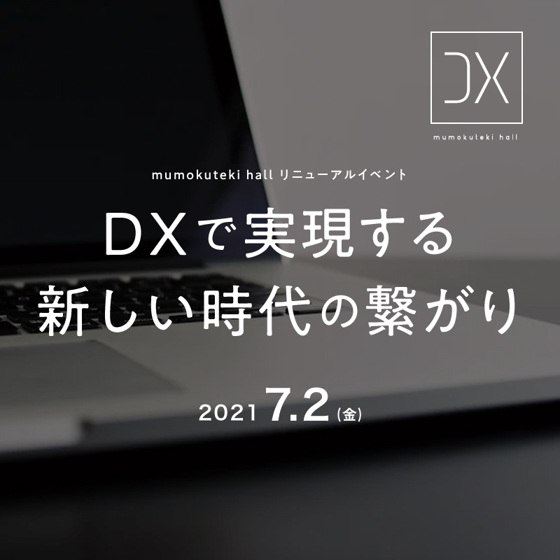 DXで実現する新しい時代の繋がり