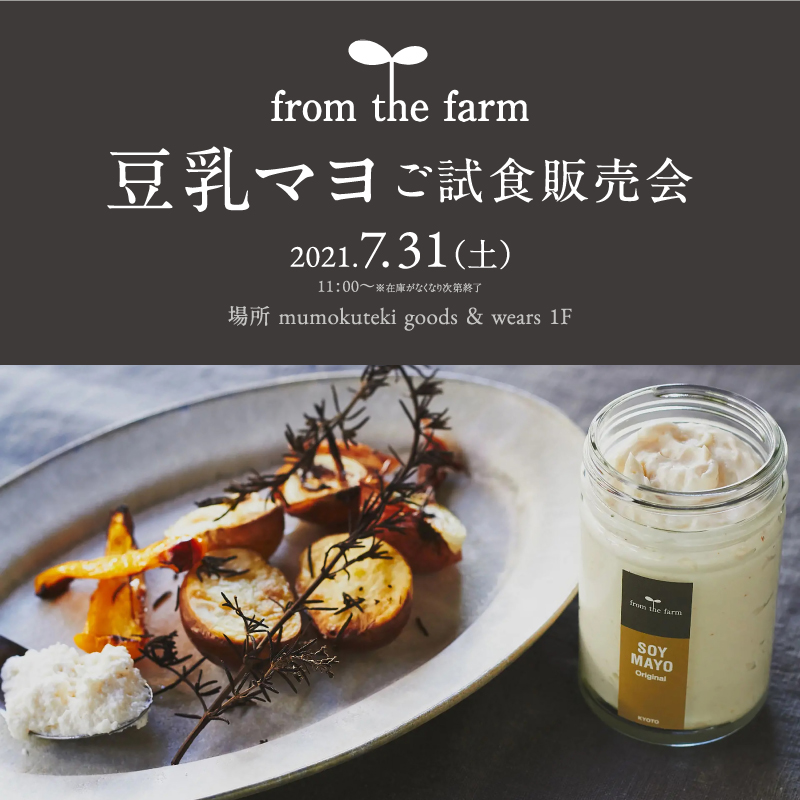 from the farm 豆乳マヨご試食販売会