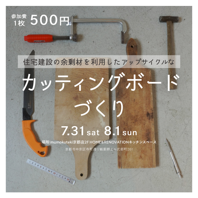 住宅建設の余剰材を利用したアップサイクルなカッティングボードづくり