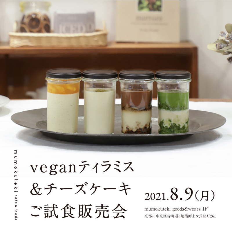 veganティラミス&チーズケーキご試食販売会