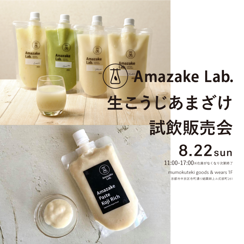 開催延期：Amazake Lab. 生こうじあまざけ試飲販売会