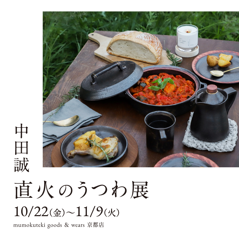 中田誠 直火のうつわ展
