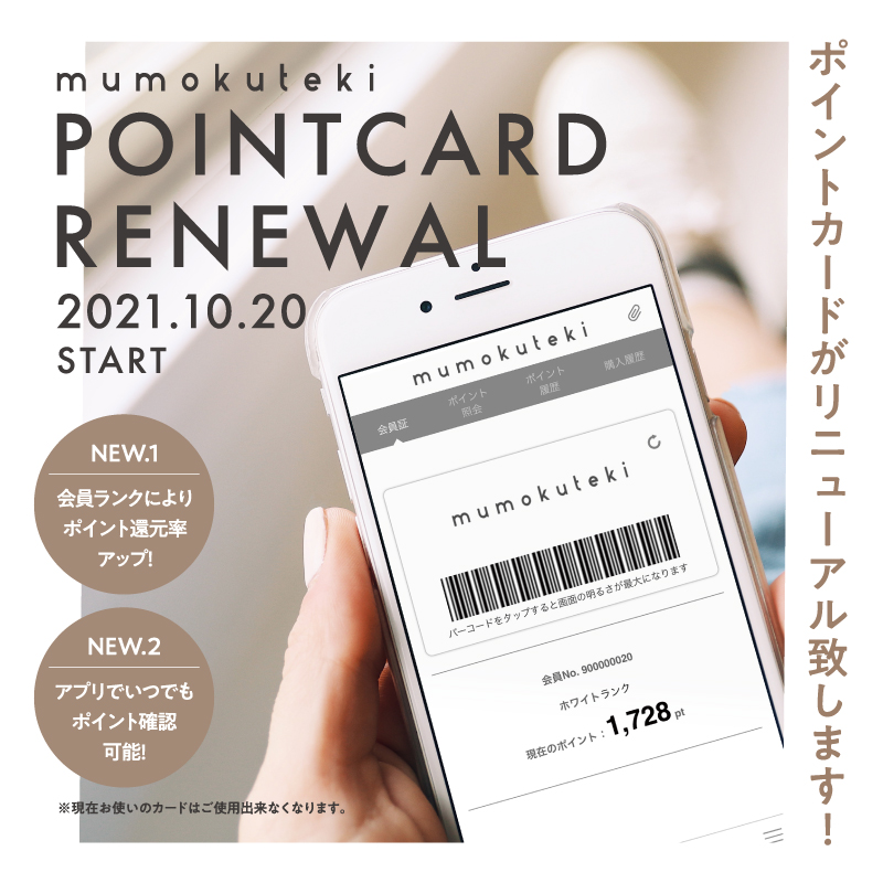 ポイントカードがリニューアル致します！