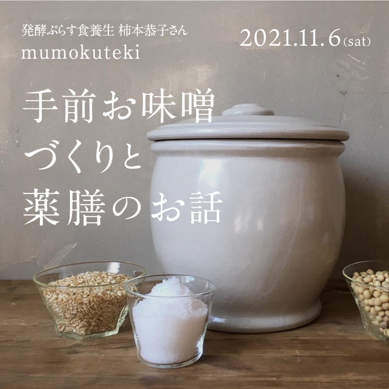 発酵ぷらす食養生 柿本恭子さん mumokuteki 手前お味噌づくりと薬膳のお話