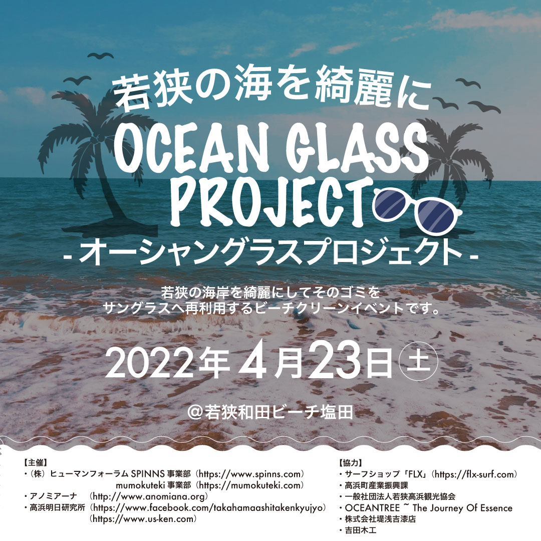 〜若狭の海を綺麗に〜 オーシャングラスプロジェクト
