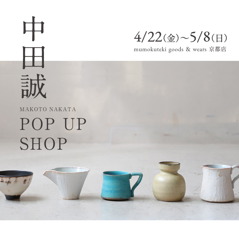中田誠 POP UP SHOP