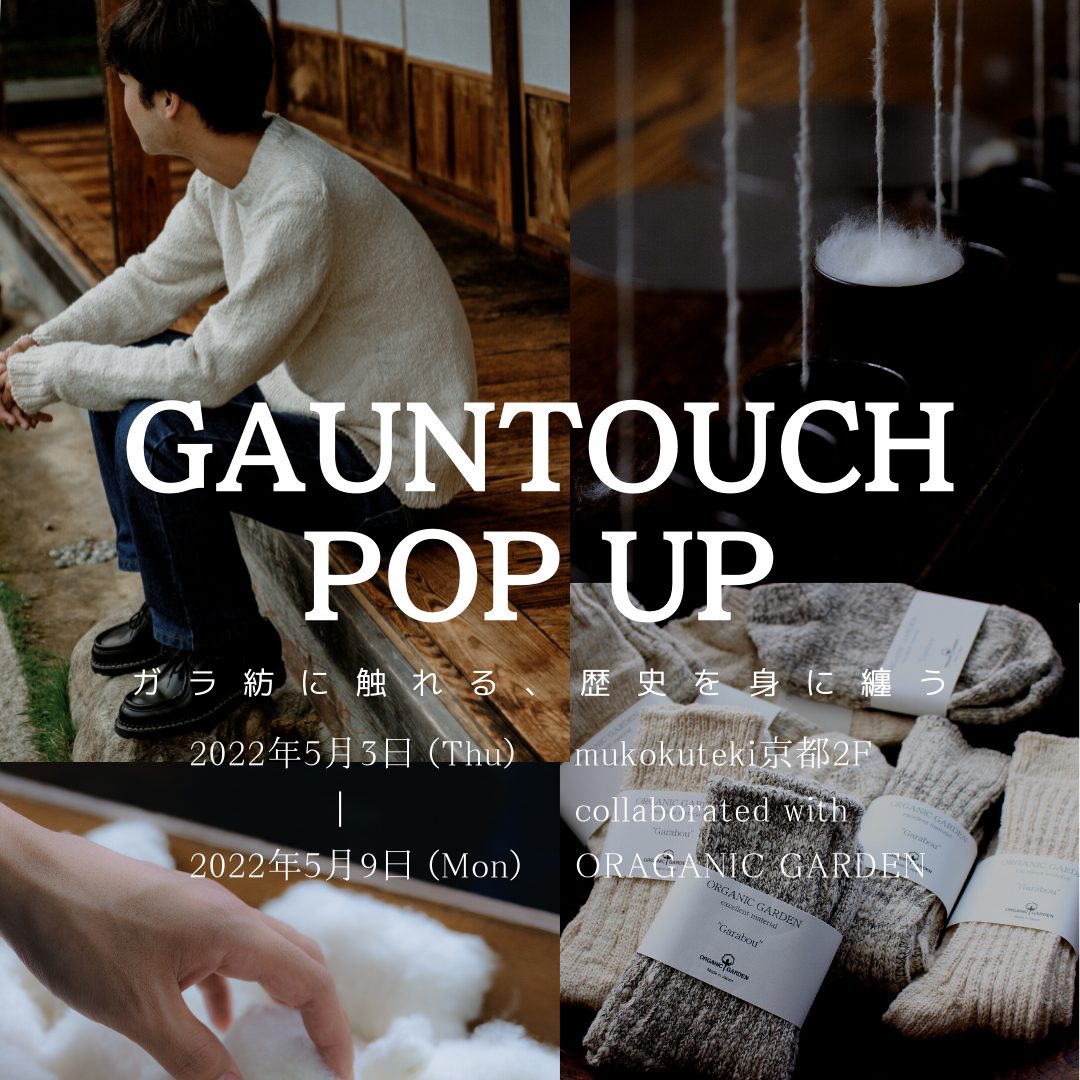 GAUNTOUCH POP UP 「ガラ紡に触れる、歴史を身に纏う」