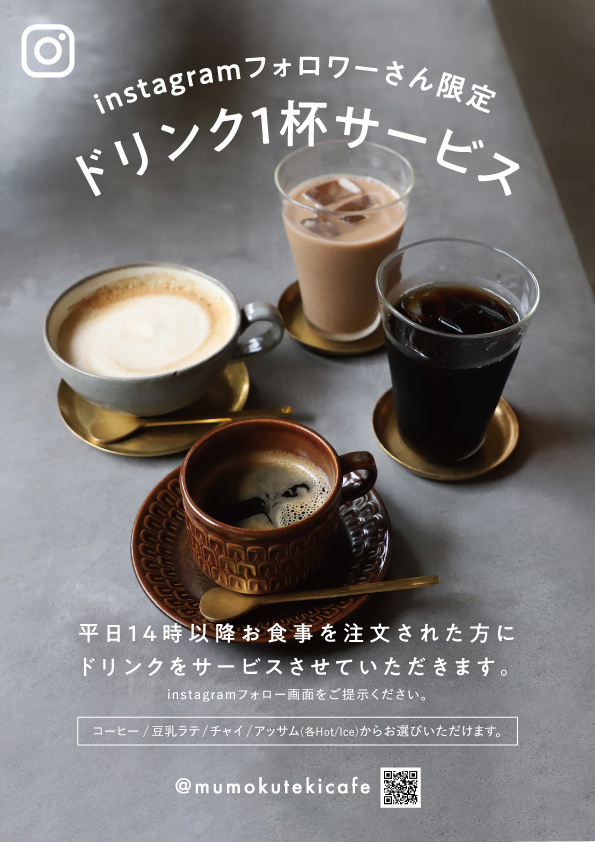 ドリンク1杯サービス