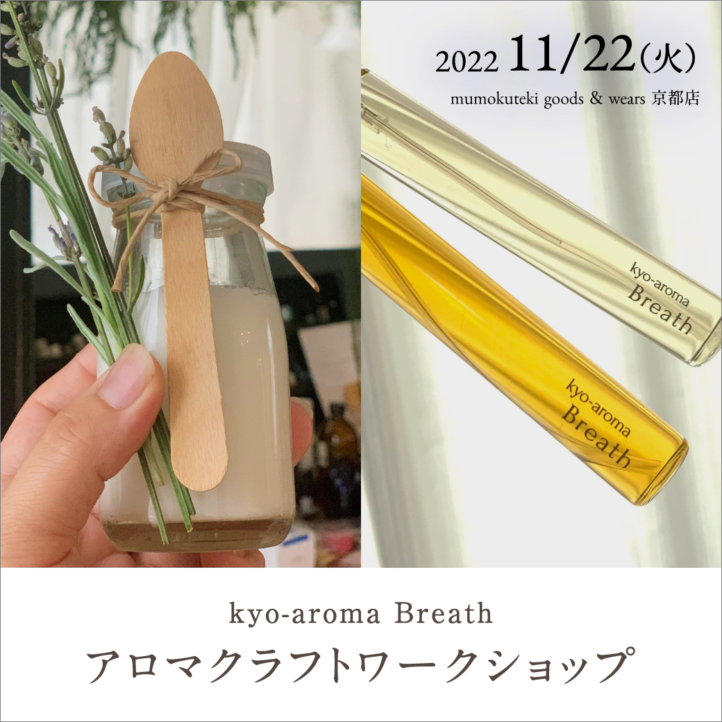 kyo-aroma Breath アロマクラフトワークショップ（ アロマ香水・スキンケアホイップクリーム）