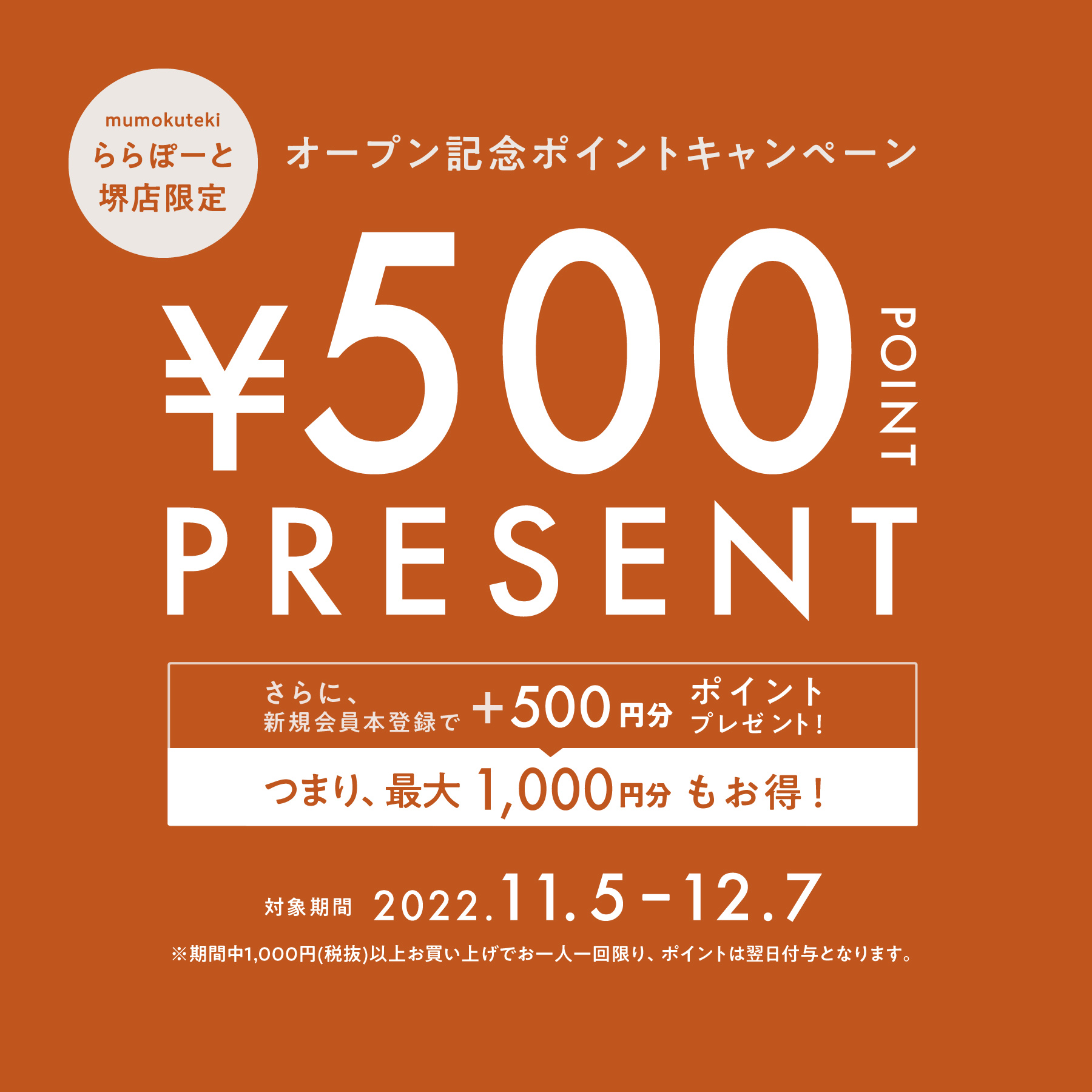 【ららぽーと堺店限定】オープン記念ポイントキャンペーン