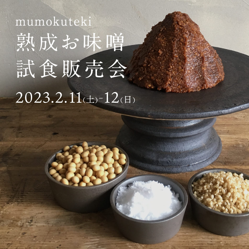 熟成お味噌 試食販売会