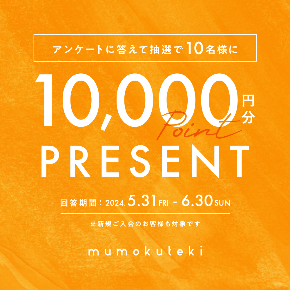 アンケートに答えて10,000ptプレゼント
