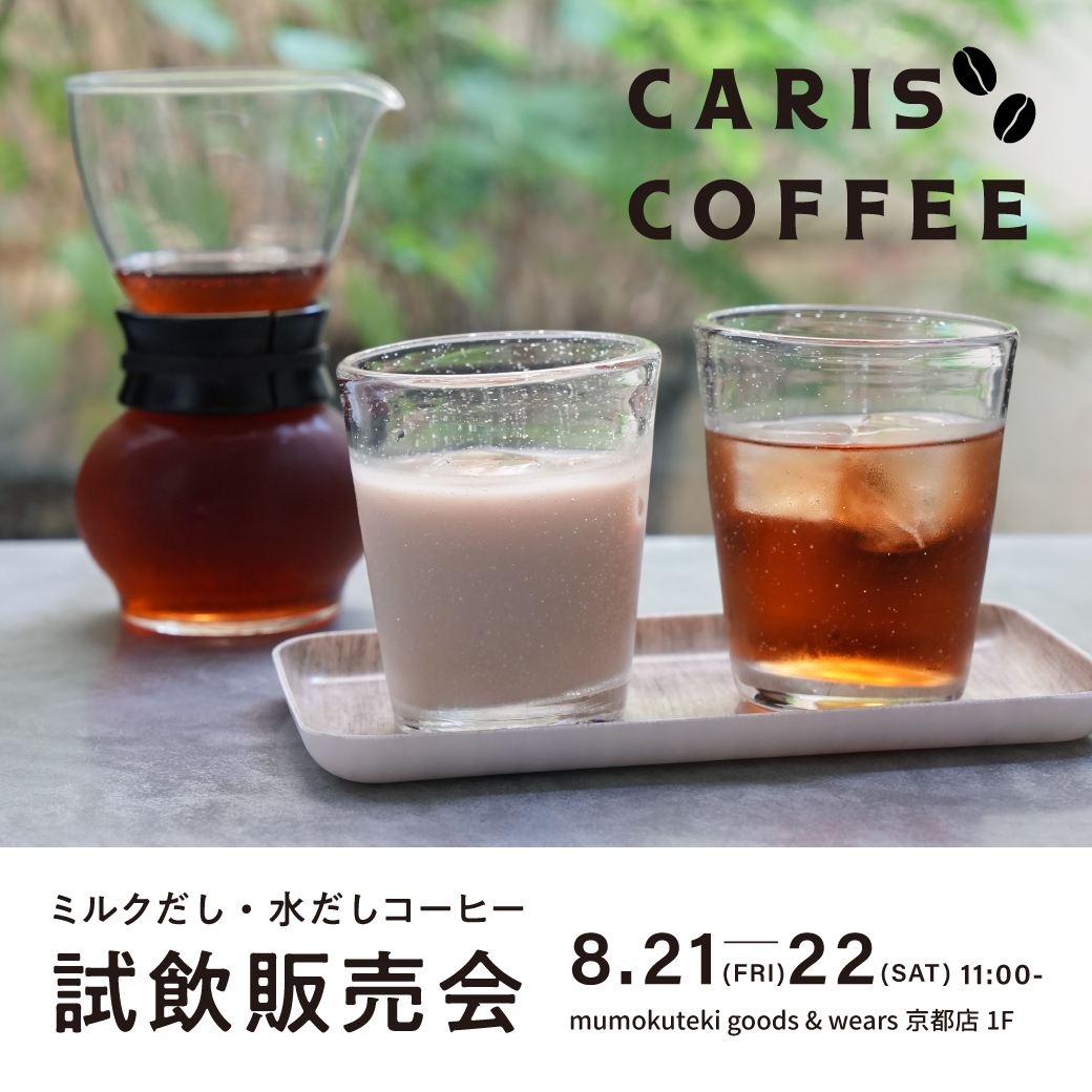 CARIS COFFE ミルクだしコーヒー水だしコーヒー試飲販売会